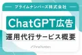 【新媒体・事例付き】ChatGPT広告運用代行サービス