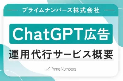 【新媒体・事例付き】ChatGPT広告運用代行サービス
