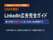 【2026年最新】LinkedIn広告完全ガイド
