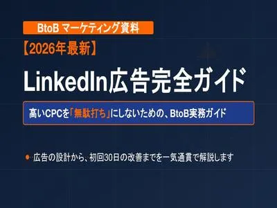 【2026年最新】LinkedIn広告完全ガイド