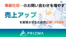 【準顕在層以上のお問い合わせを増やす】売上アップを実現させる広報・PR戦略
