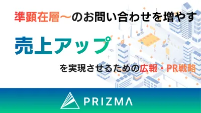 【準顕在層以上のお問い合わせを増やす】売上アップを実現させる広報・PR戦略