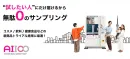 全国で無人サンプリング_自販機【AIICO】