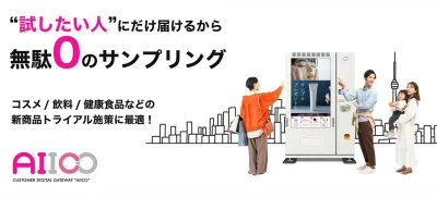 全国で無人サンプリング_自販機【AIICO】