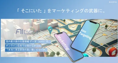 来店計測付きデジタル広告『位置情報広告配信サービス AIGeo』の媒体資料
