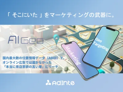 AIGeo｜位置情報(ADID)で来店見込み客だけに届くジオターゲティング広告