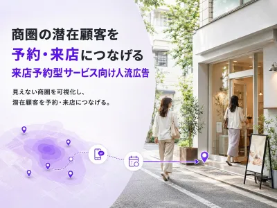 商圏の潜在顧客を 予約・来店につなげる 来店予約型サービス向け人流広告