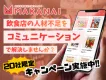 【飲食業特化】離職を防ぎ定着率UP！社内報アプリ「MAKANAI」
