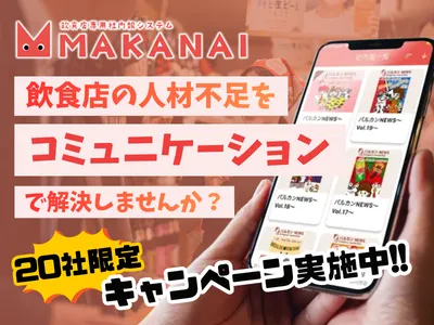 【飲食業特化】離職を防ぎ定着率UP！社内報アプリ「MAKANAI」