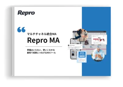 Repro MA ソリューション紹介資料