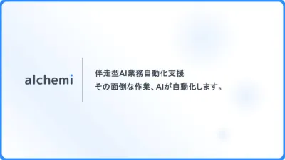 伴走型AI業務自動化支援 - その面倒な作業、AIが自動化します。