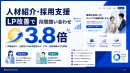 【人材・採用】広告費を増やす前に！問い合わせ3.8倍にするLP改善術