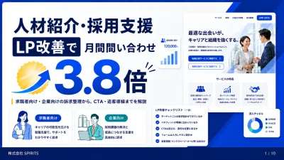【人材・採用】広告費を増やす前に！問い合わせ3.8倍にするLP改善術