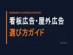 【2026年最新】看板広告・屋外広告選び方ガイド