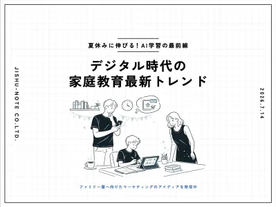 【夏休みに伸びる！AI学習の最前線】デジタル時代の家庭教育最新トレンド