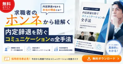 内定辞退を防ぐコミュニケーションの全手法【求職者のホンネを解説】