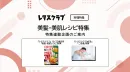 【主婦向けPR】雑誌レタスクラブ(10/23発売号)の「美髪・美肌レシピ」特集