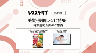 【主婦向けPR】雑誌レタスクラブ(10/23発売号)の「美髪・美肌レシピ」特集の媒体資料