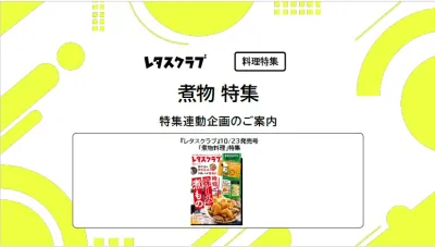 【主婦向けPR】雑誌レタスクラブ(10/23発売号)の「煮物」特集の媒体資料