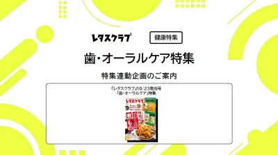 【主婦向けPR】雑誌レタスクラブ(10/23発売号)の「歯・オーラルケア」特集の媒体資料