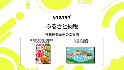 【主婦向けPR】雑誌レタスクラブ(10/23発売号)の「ふるさと納税」特集の媒体資料