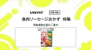 【主婦向けPR】雑誌レタスクラブ(10/23発売号)の「魚肉ソーセージ」特集
