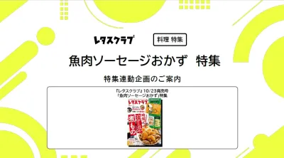【主婦向けPR】雑誌レタスクラブ(10/23発売号)の「魚肉ソーセージ」特集