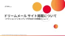『ドリームメール』サイト内インセンティブ施策