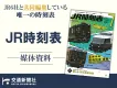 JR6社と共同編集している唯一の時刻表『JR時刻表』｜媒体資料