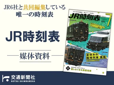 JR6社と共同編集している唯一の時刻表『JR時刻表』｜媒体資料