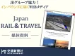 鉄道利用の訪日外国人にリーチ！『Japan RAIL＆TRAVEL』｜媒体資料
