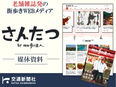 首都圏のシティプロモーション、移住促進、観光PRに最適！『散歩の達人』のWEB版