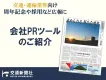 採用広報、周年行事に最適！交通・運輸・鉄道業界向け 広報・PRツールのご案内