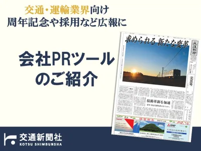 採用広報、周年行事に最適！交通・運輸・鉄道業界向け 広報・PRツールのご案内