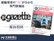 【鉄道業界関係者に直接リーチ】鉄道業界に根付いた専門誌「JR gazette」
