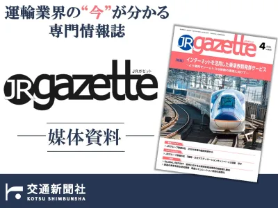 【鉄道業界関係者に直接リーチ】鉄道業界に根付いた専門誌「JR gazette」