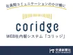 社内コミュニケーションの活性化を実現 WEB社内報『coridge（コリッジ）』