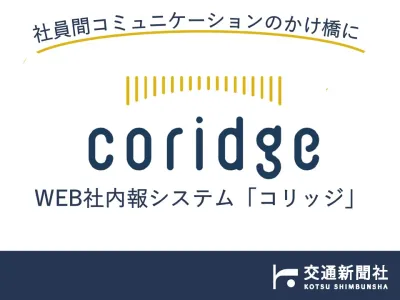 社内コミュニケーションの活性化を実現 WEB社内報『coridge（コリッジ）』
