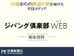 アクティブシニア向け旅行メディア『ジパング倶楽部WEB』｜媒体資料