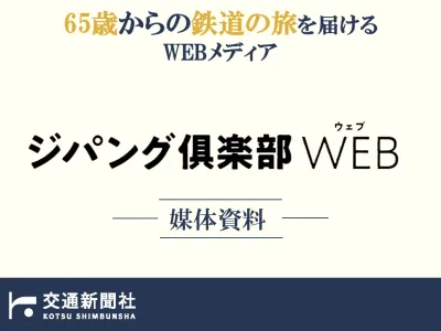 アクティブシニア向け旅行メディア『ジパング倶楽部WEB』｜媒体資料