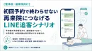 【整体・接骨院】1回きりで終わらせない！再来院を生むLINE追客シナリオ術
