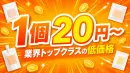 【単価20円～】配布実績多数！低単価ルートサンプリング