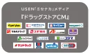 【ドラッグストア店内CMパッケージ】媒体資料2026