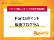 キャンペーンツールに最適！Pontaポイント販売プログラム