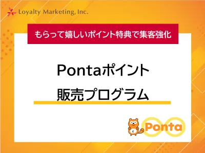 キャンペーンツールに最適！Pontaポイント販売プログラム