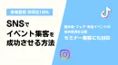 SNSで展示会・来店イベントの集客を成功させる方法｜成功事例4選付き