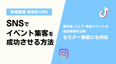 SNSで展示会・来店イベントの集客を成功させる方法｜成功事例4選付き