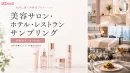 【化粧品×女性】OZmall掲載店舗（サロンホテルレストラン）サンプリング