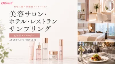 【化粧品×女性】OZmall掲載店舗（サロンホテルレストラン）サンプリング