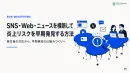 SNS・Web・ニュースを横断して炎上リスクを早期発見する方法
